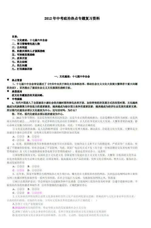 2012年中考政治热点专题复习资料