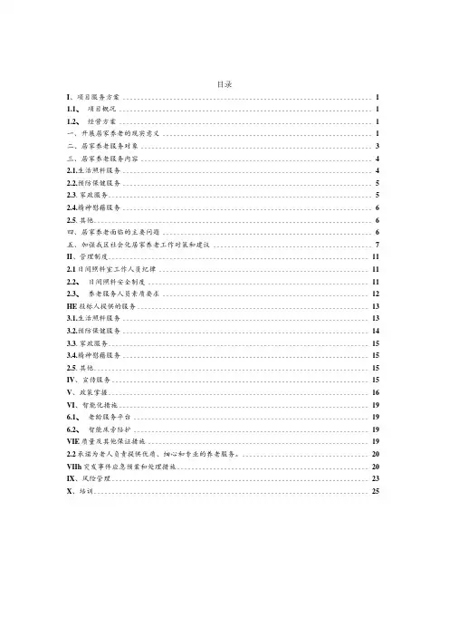 居家养老项目技术方案