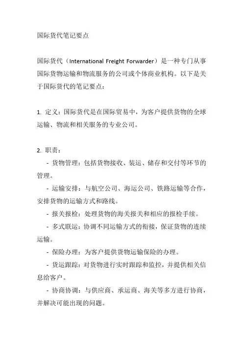 国际货代笔记
