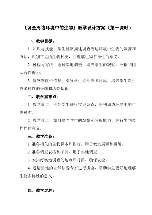 《第一单元 第一章 第二节 调查周边环境中的生物》教学设计教学反思-2023-2024学年初中生物人