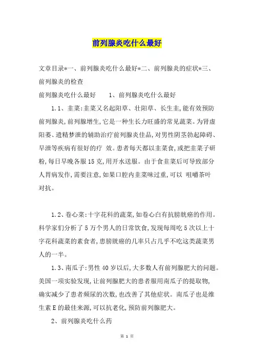 前列腺炎吃什么最好
