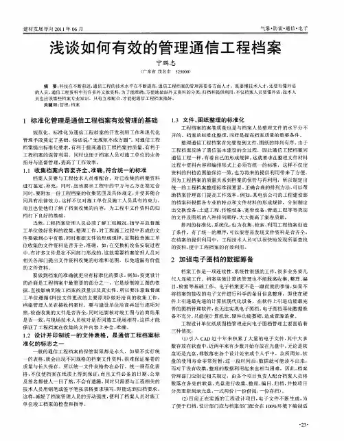 浅谈如何有效的管理通信工程档案