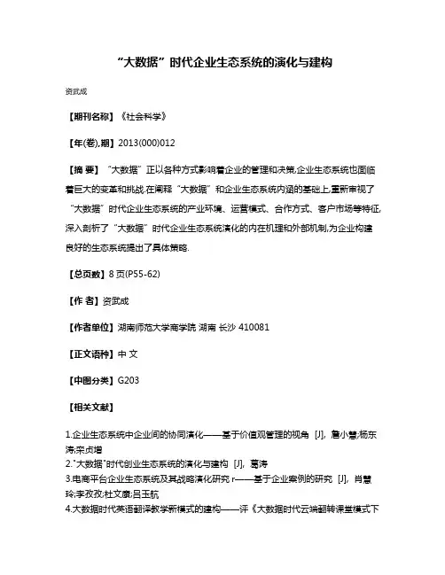 “大数据”时代企业生态系统的演化与建构