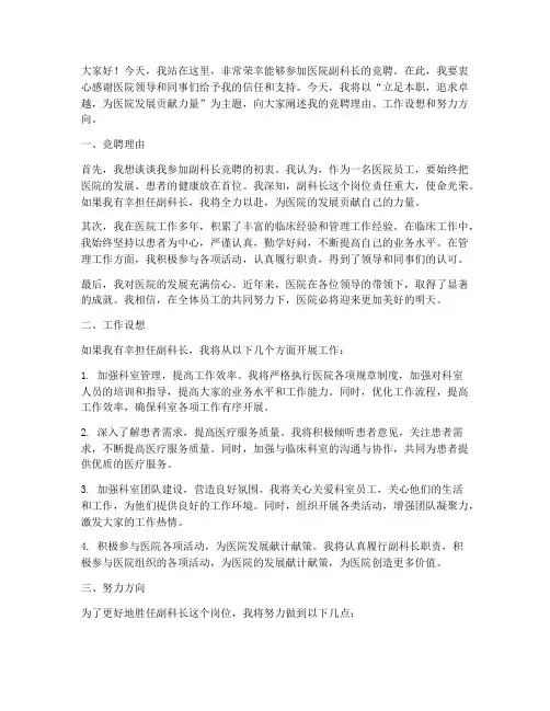 医院副科长竞聘演讲稿
