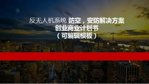反无人机系统 防空,安防解决方案创业商业计划书路演融资PPT模板范本