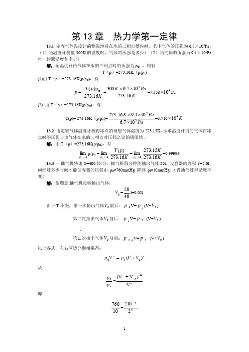 热力学第一定律习题解答