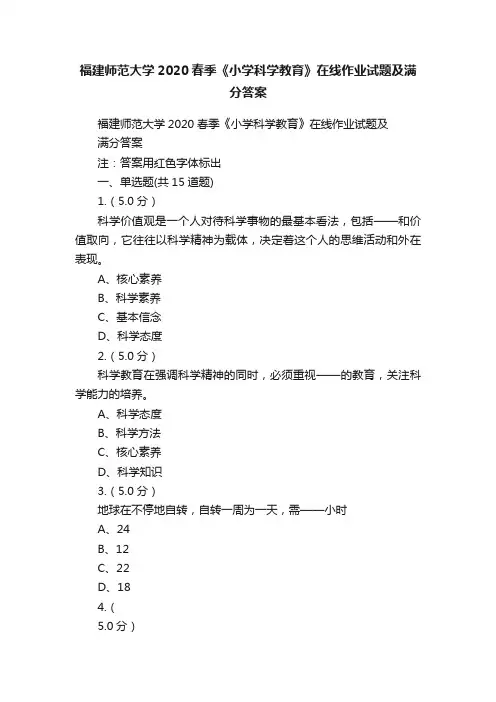 福建师范大学2020春季《小学科学教育》在线作业试题及满分答案