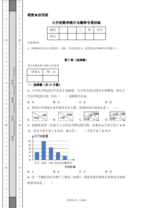 小升初数学统计与概率专项训练 含答案
