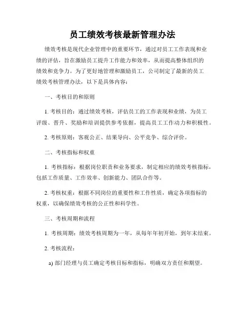 员工绩效考核最新管理办法