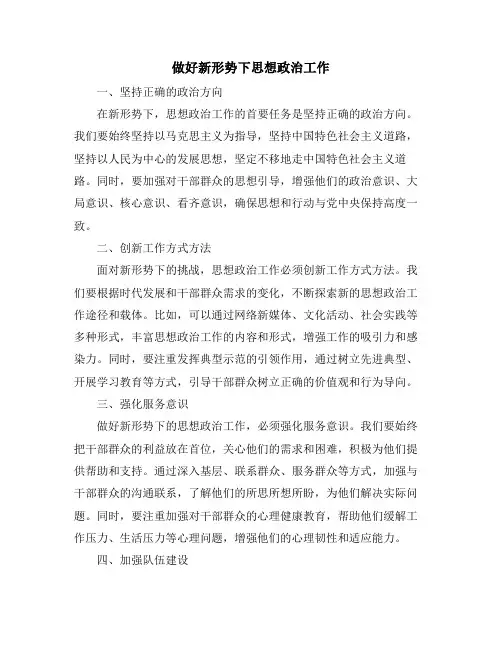 做好新形势下思想政治工作