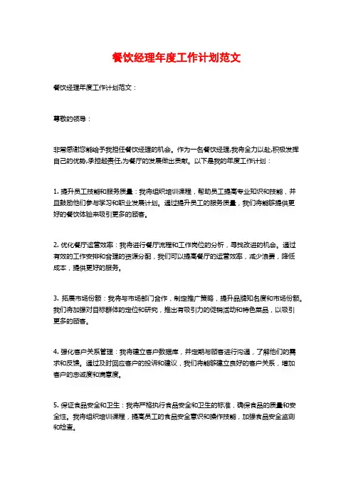 餐饮经理年度工作计划范文