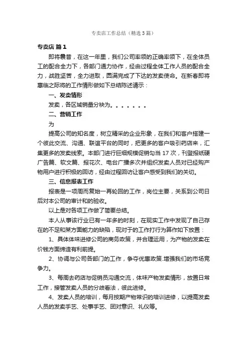 专卖店工作总结（精选3篇）