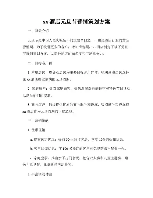 xx酒店元旦节营销策划方案