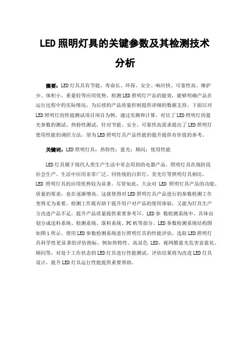 LED照明灯具的关键参数及其检测技术分析