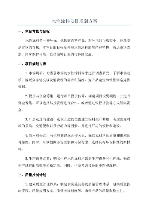 水性涂料项目规划方案