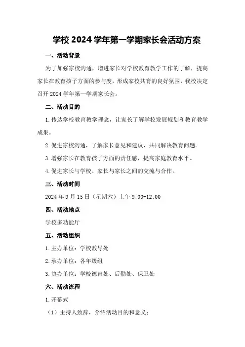 学校2024学年第一学期家长会活动方案