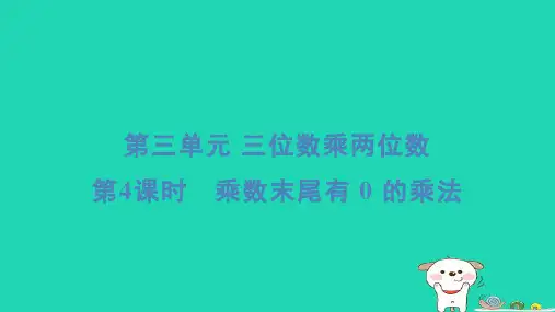 四年级数学下册第3单元三位数乘两位数4乘数末尾有0的乘法习题课件苏教版