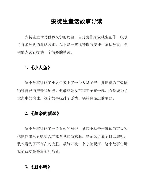 安徒生童话故事导读