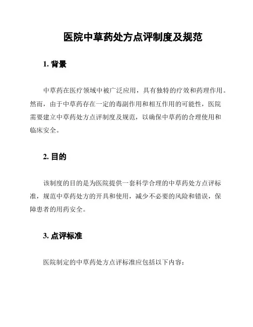 医院中草药处方点评制度及规范