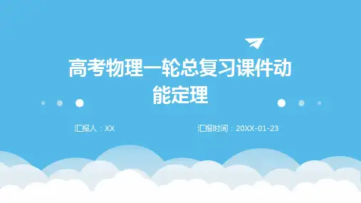 高考物理一轮总复习课件动能定理