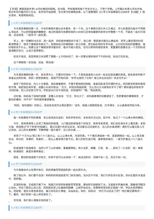 小学三年级寒假日记300字【12篇】