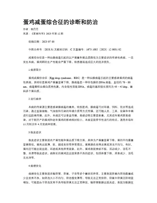 蛋鸡减蛋综合征的诊断和防治