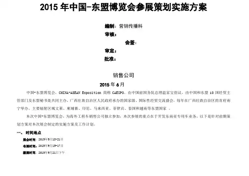 (完整版)中国东盟博览会参展策划实施方案