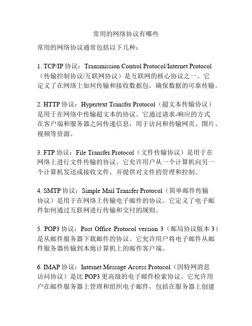 常用的网络协议有哪些