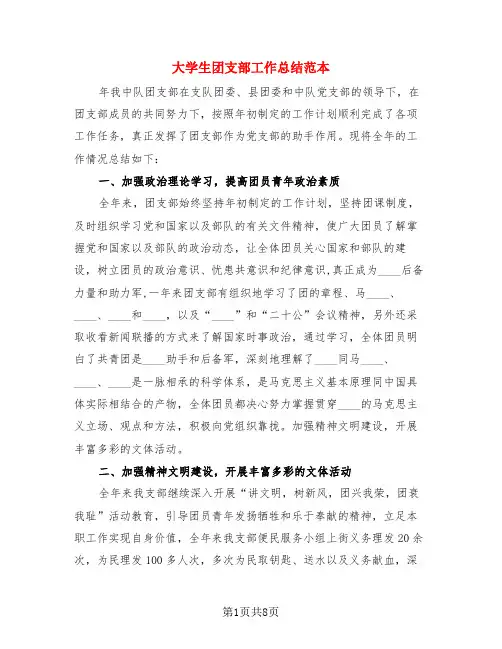 大学生团支部工作总结范本(3篇)