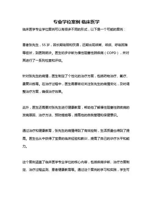 专业学位案例 临床医学