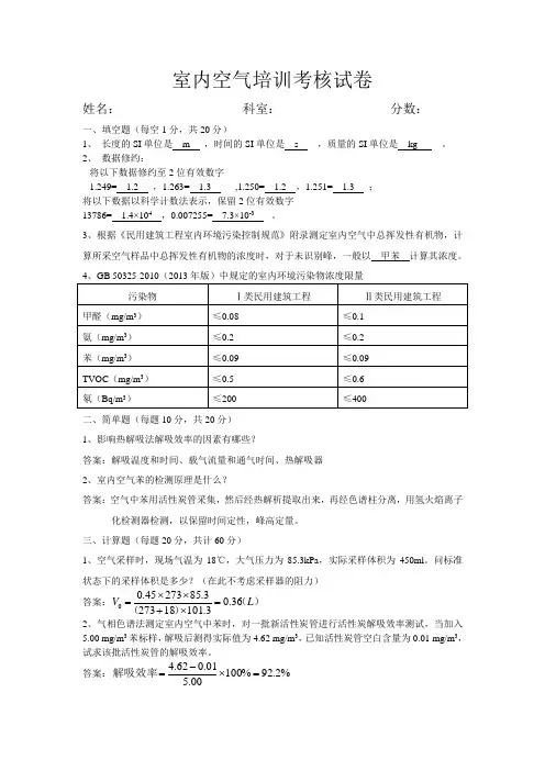 室内空气培训考核题目(带答案)