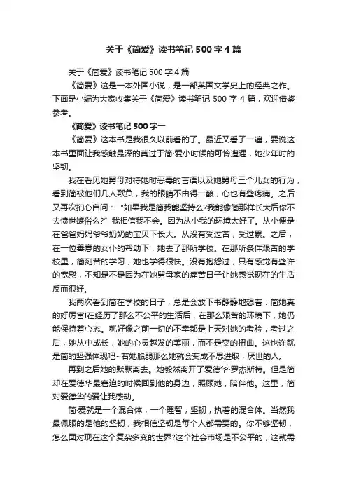关于《简爱》读书笔记500字4篇