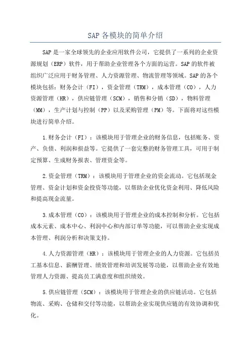 SAP各模块的简单介绍