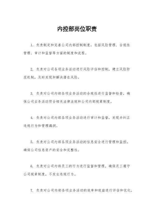 内控部岗位职责