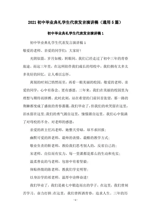 2021初中毕业典礼学生代表发言演讲稿(通用5篇)