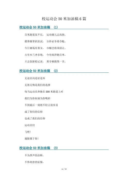 校运动会50米加油稿6篇