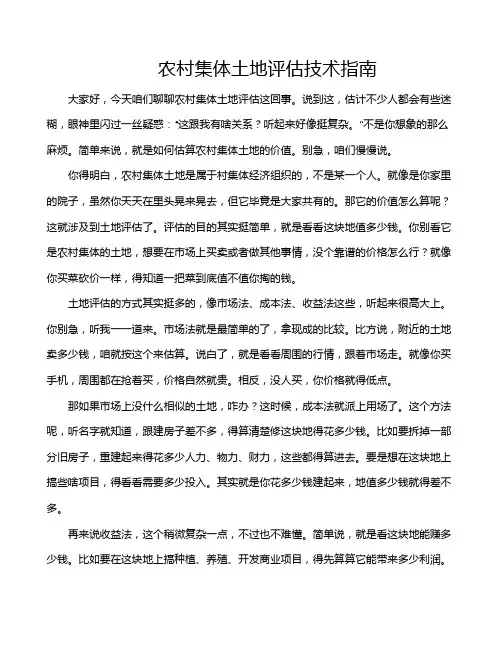 农村集体土地评估技术指南