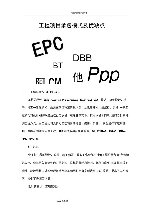 工程项目承包模式和优缺点