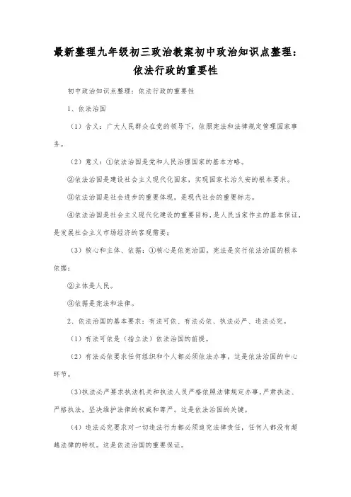 最新整理九年级初三政治教案初中政治知识点整理：依法行政的重要性.docx