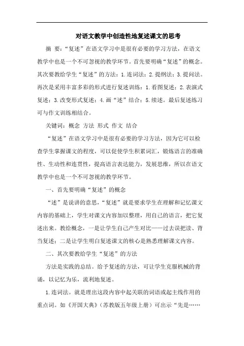对语文教学中创造性地复述课文论文