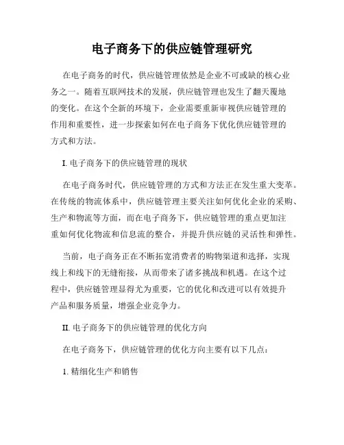 电子商务下的供应链管理研究