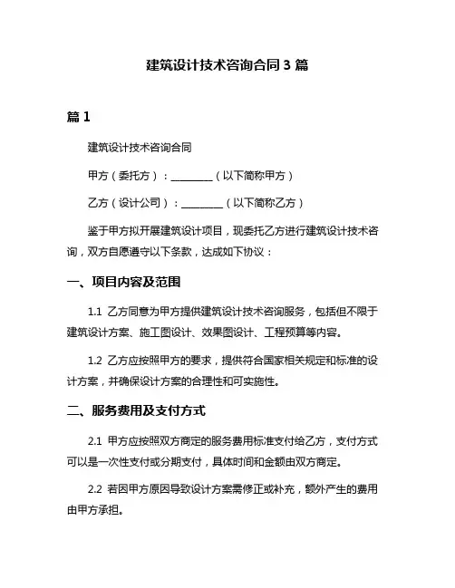 建筑设计技术咨询合同3篇