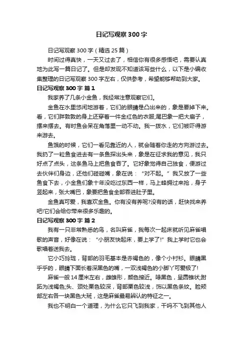 日记写观察300字（精选25篇）