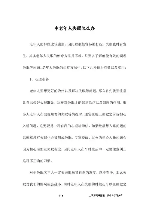中老年人失眠怎么办