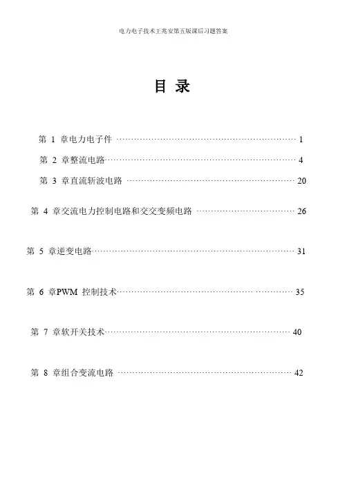 电力电子技术王兆安第五版课后习题答案