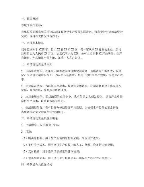 关于流动资金的申请报告