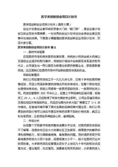 医学类创新创业项目计划书（通用5篇）