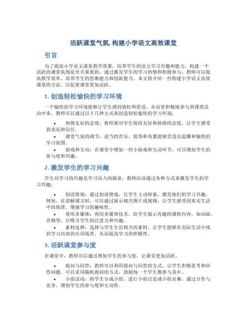 活跃课堂气氛,构建小学语文高效课堂