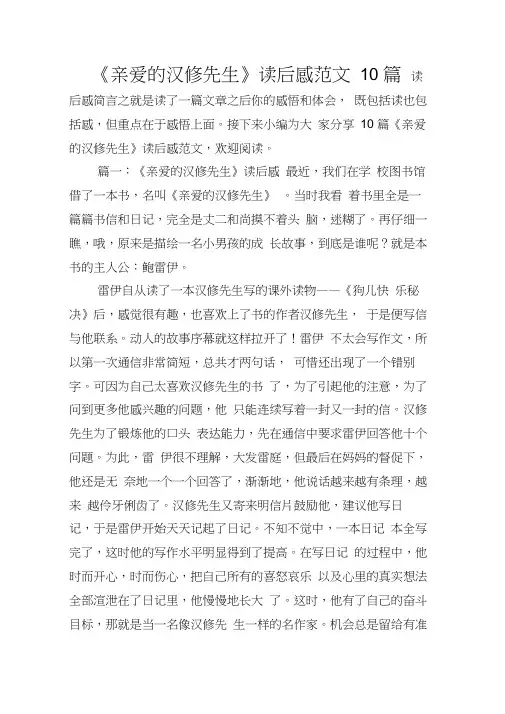 《亲爱的汉修先生》读后感范文10篇