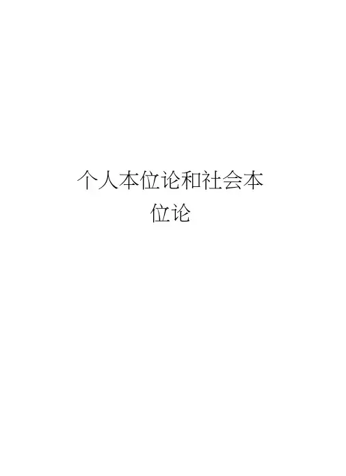 个人本位论和社会本位论讲课讲稿